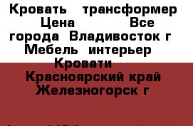 Кровать - трансформер › Цена ­ 6 700 - Все города, Владивосток г. Мебель, интерьер » Кровати   . Красноярский край,Железногорск г.